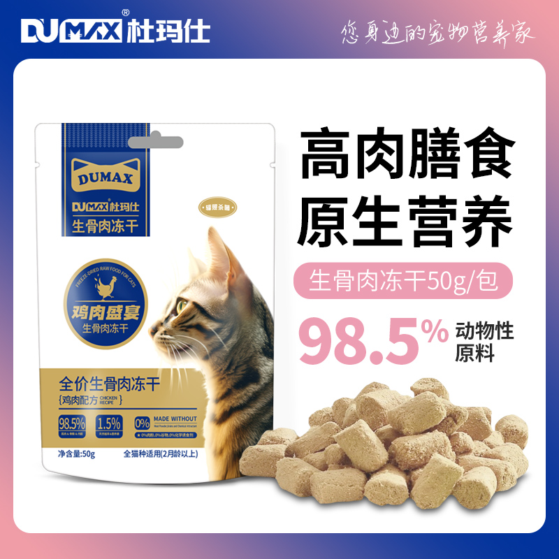 杜玛仕全价生骨肉主食冻干