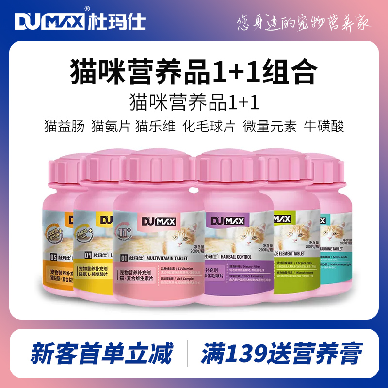 杜玛仕猫营养品组合维生素