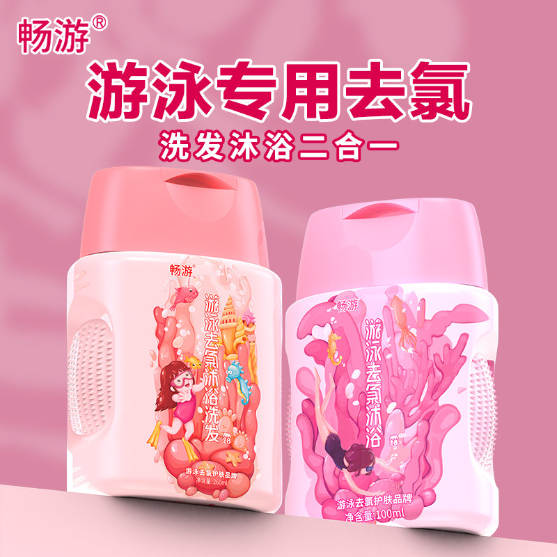 畅游游泳儿童去氯沐浴露女童专用洗发水二合一除氯沐浴液夏季女士