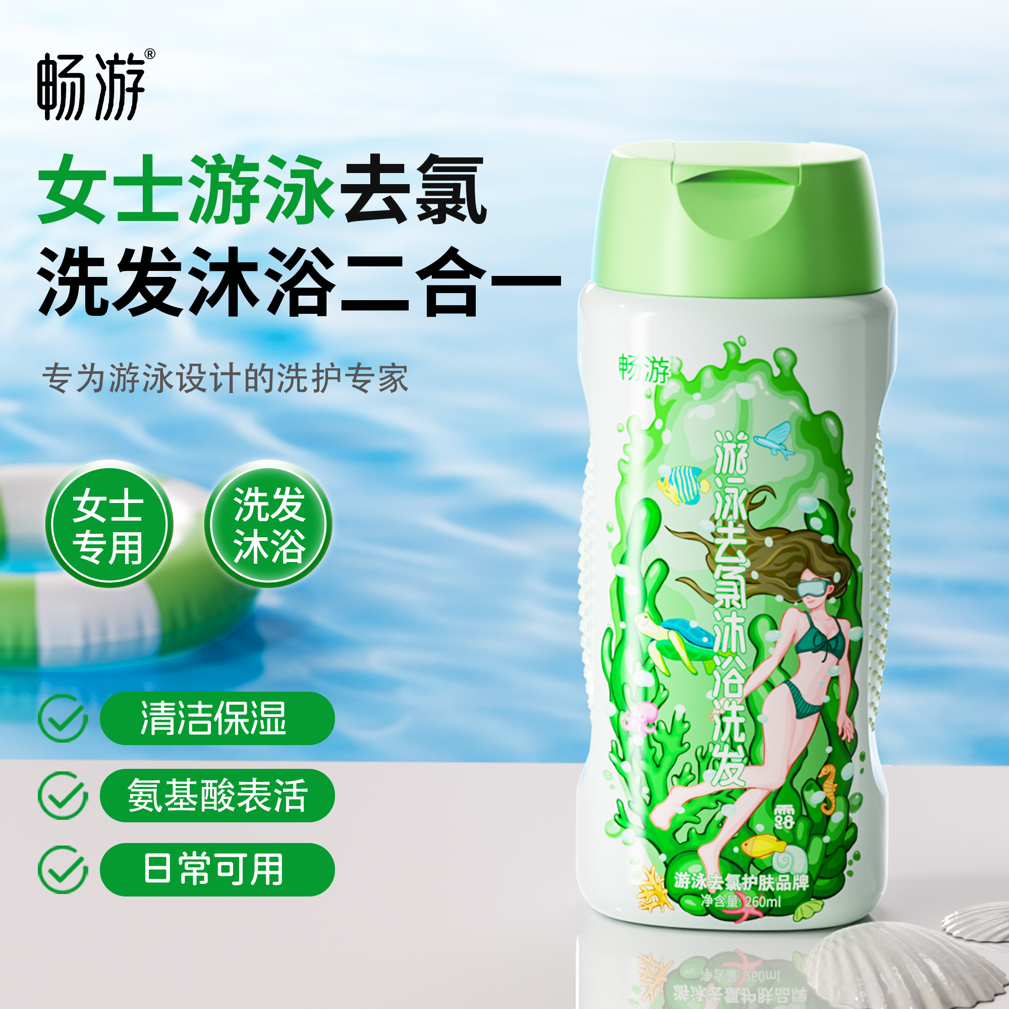 女士专用游泳去氯洗发沐浴露
