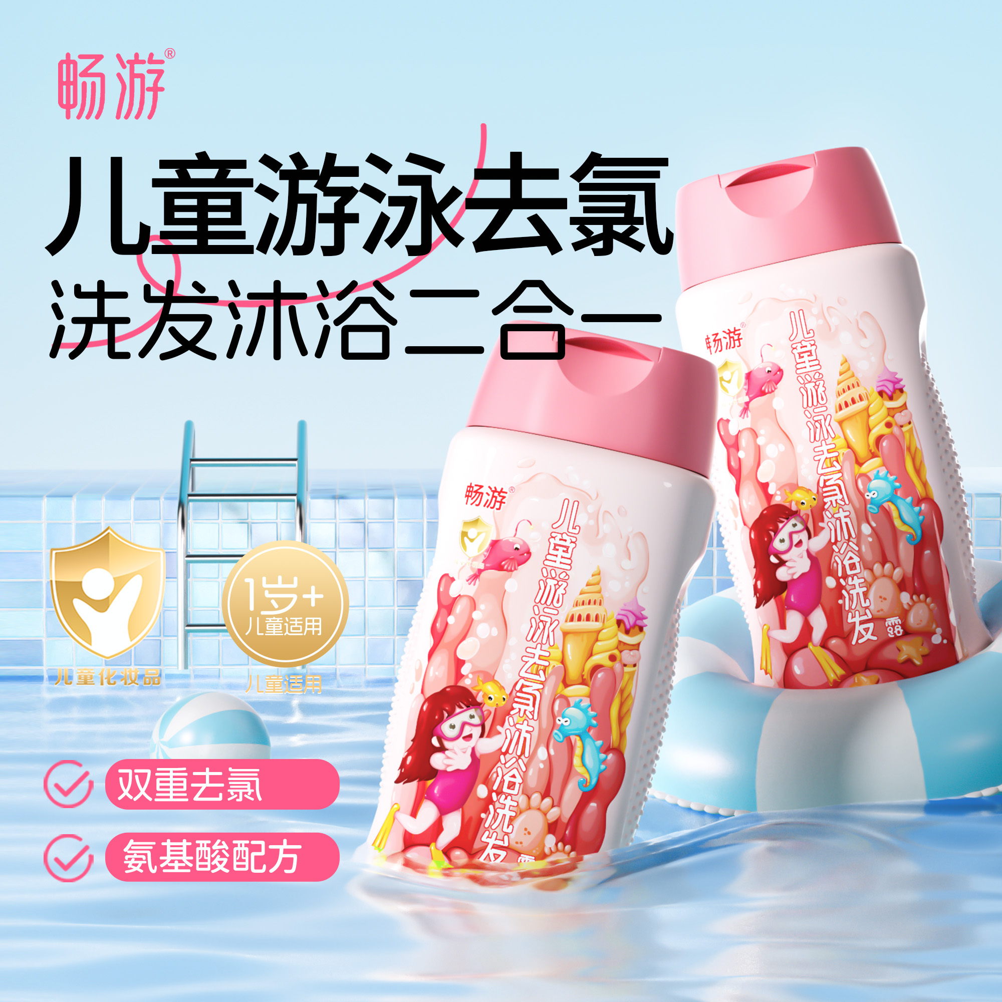 畅游游泳专用去氯沐浴露洗发水二合一儿童男士女士游泳池专业除氯