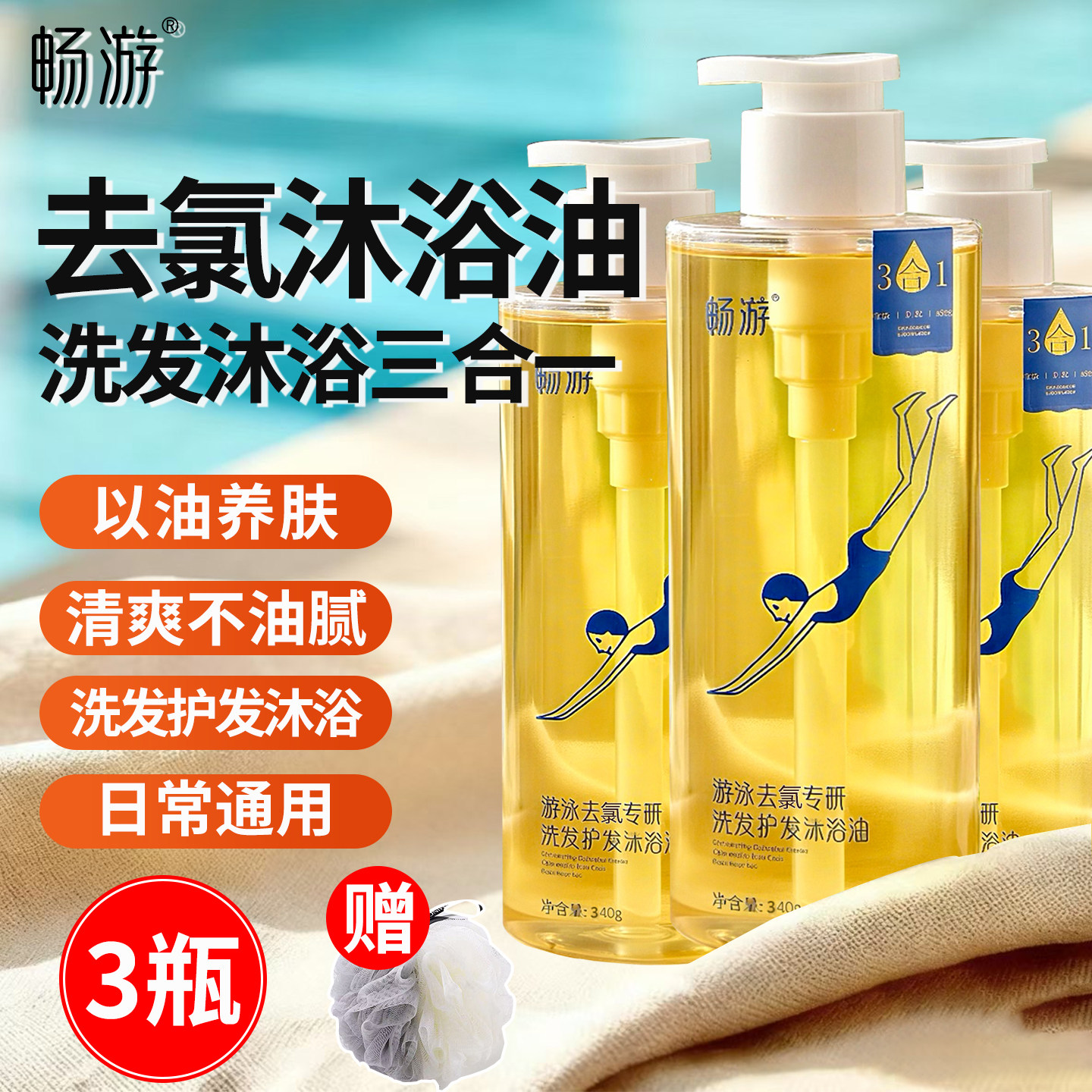畅游游泳专用去氯沐浴油三合一除氯洗发水护发沐浴露二合一男女士