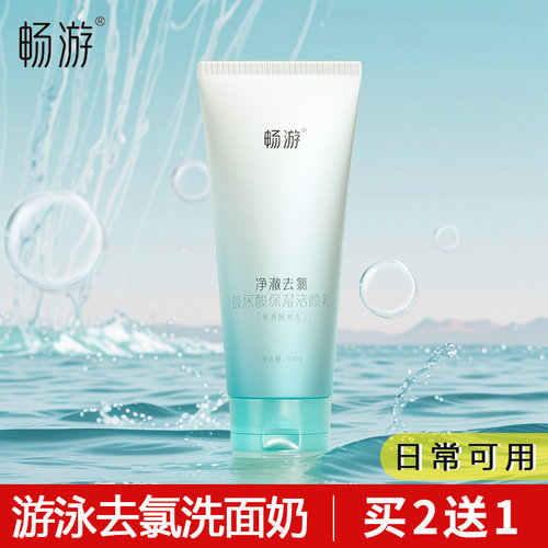 游泳专用去氯洗面奶两件75折