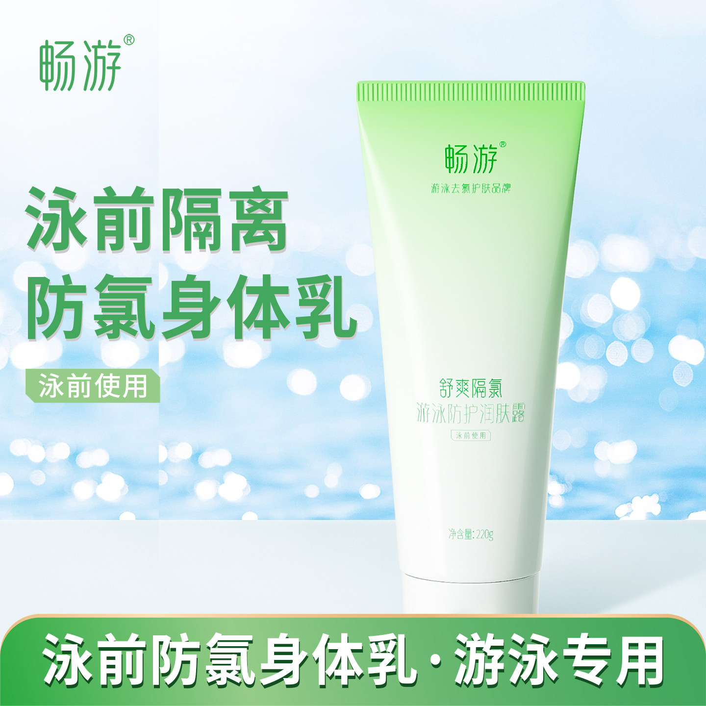 畅游游泳前专用泳前防氯乳儿童去氯沐浴露洗发水二合一身体隔氯乳