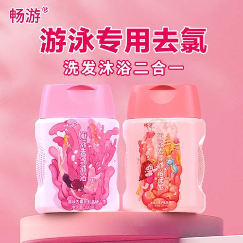 儿童去氯洗发沐浴露畅游