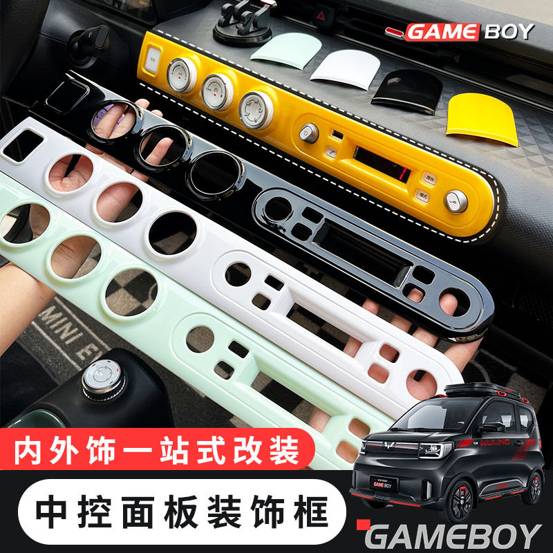 22款五菱宏光game boy内饰布置GB仪表台中控面板装饰贴改装饰品