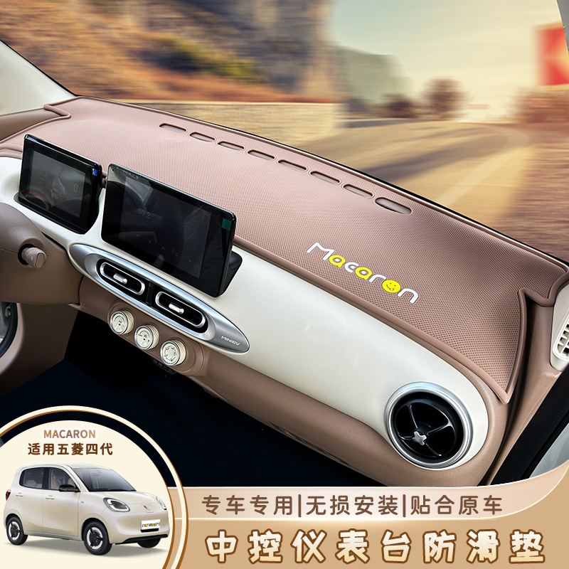 五菱宏光四代马卡龙中控仪表台防滑垫25款四门miniev避光垫配饰