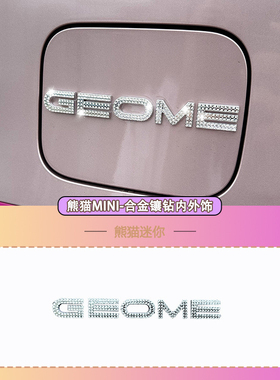 吉利熊猫迷你车内装饰镶钻配件25款卡丁骑士GEOME车标配饰后字母