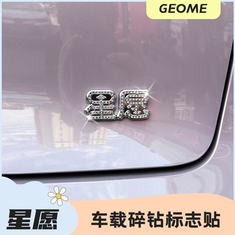 吉利星愿车内装饰镶钻配件24款GEOME车标配饰水钻贴后字母改装