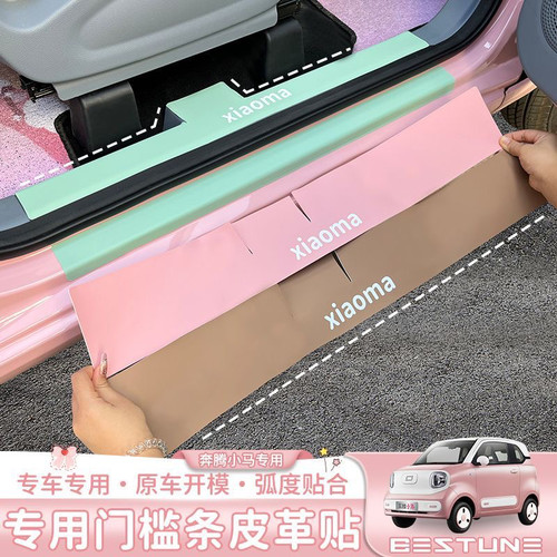 小马门槛条迎宾踏板贴防踩贴专用内饰改装汽车用品配件装饰贴