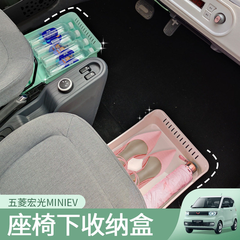 五菱宏光miniev汽车座椅下储存盒收纳储物箱马卡龙专用改装饰配件