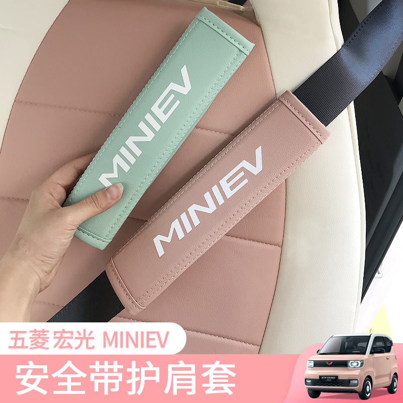 五菱宏光MINIEV安全带护肩套gameboy内饰布置车内装饰迷你马卡龙