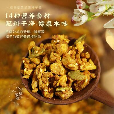 云娘食记循 姜HUG黄坚果种咸脆 亚麻籽子南瓜籽种子环粉香姜黄粉