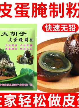 皮蛋专用粉无铅花蛋粉皮蛋石松灰腌蛋LKI料汁咸鸭蛋腌料制五皮香