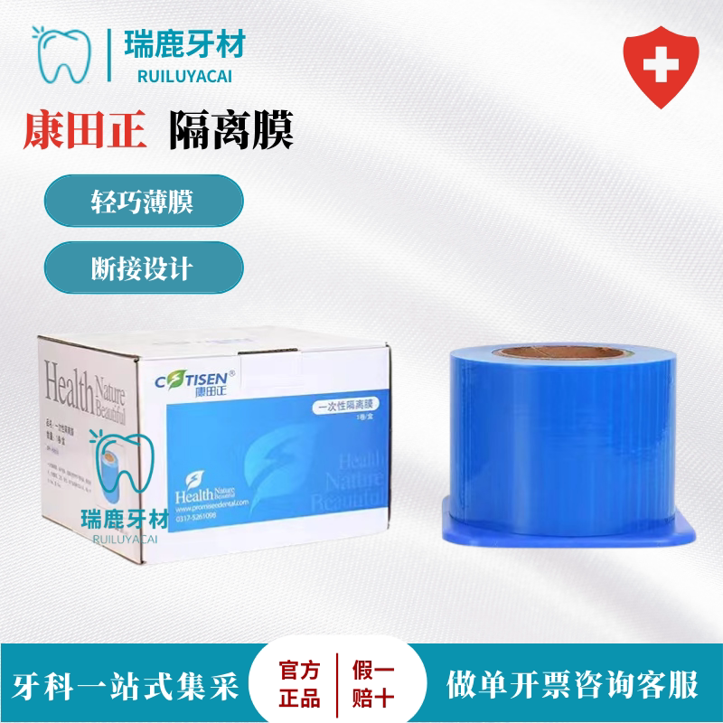 牙科贴蓝膜牙科保护膜一次性隔离膜防避污膜康田正架子白膜口腔科
