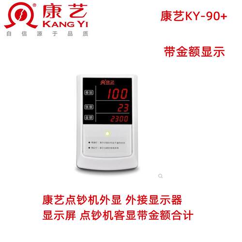 康艺点钞机外显 外接显示器 显示屏带金额合计张数显示KY-90+
