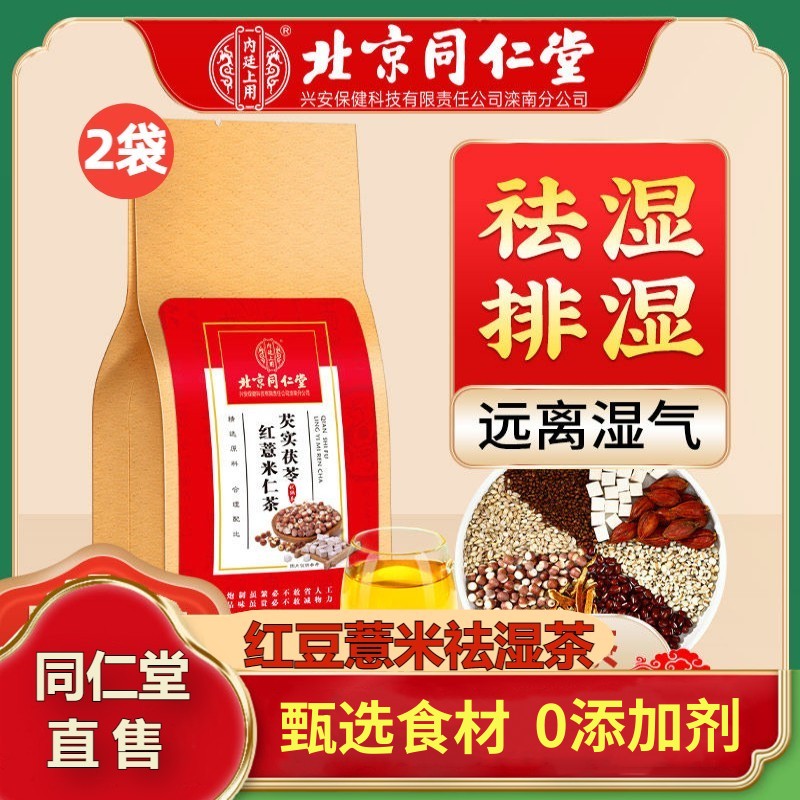 北京同仁堂红豆薏米茶芡实茯苓大麦非祛湿去湿气薏仁米除湿茶养生-封面