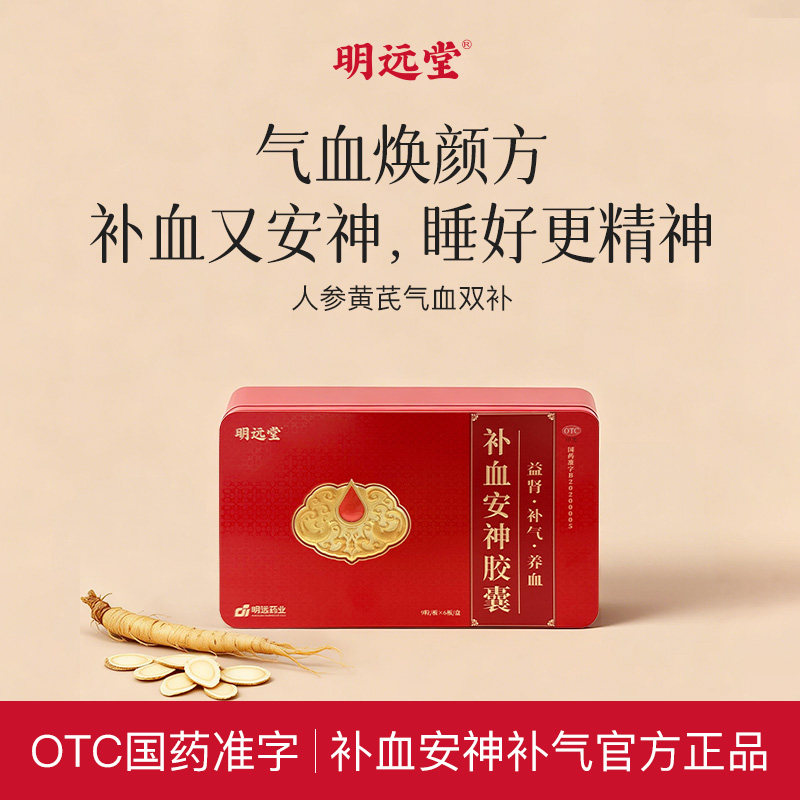 明远堂补血安神胶囊0.3g*54粒/盒益肾补气养血肾虚气虚头晕耳鸣