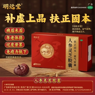 明远堂人参灵芝胶囊0.4g*27粒/盒体虚乏力益气安神