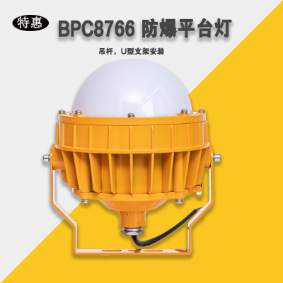 BPC8766-50WLED三方平台灯30W油罐化工石油煤矿仓库配电室吸顶灯