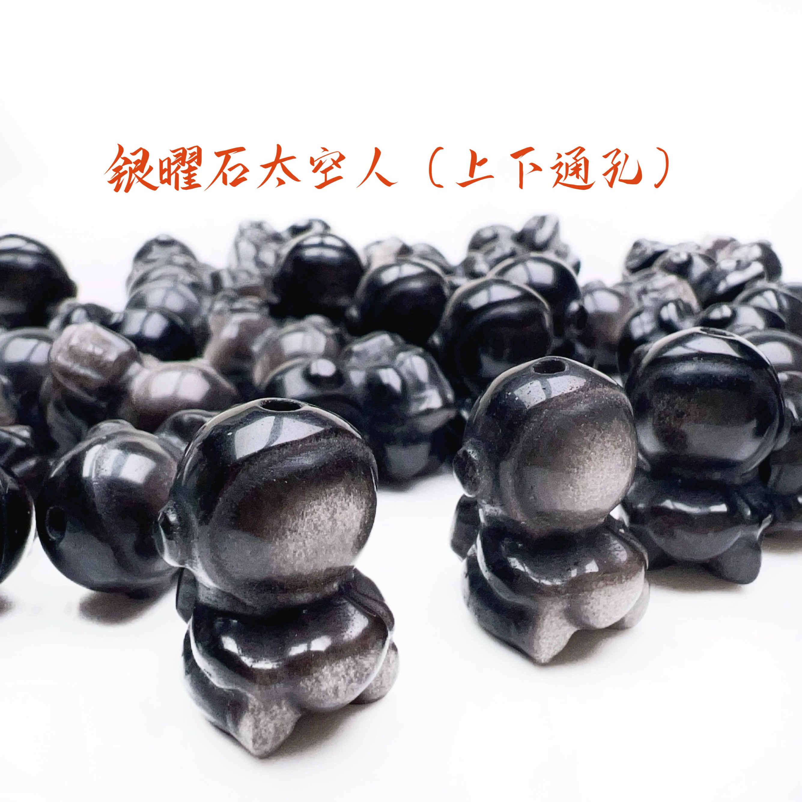 天然银曜石宇航员上下通孔黑曜石太空人吊坠手链项链配饰diy配件