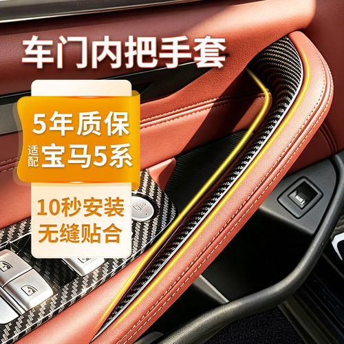 宝马5系门内拉手碳纤维保护套
