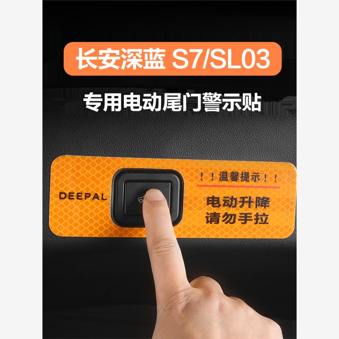 适用于长安深蓝s7sl03电动尾门贴后备箱反光贴尾箱提示贴尾门装饰