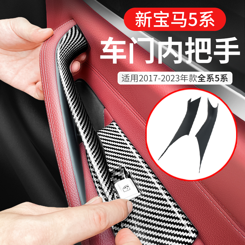 适用新宝马5系车门内拉手 525 528 530 535 车门内把手免拆保护套