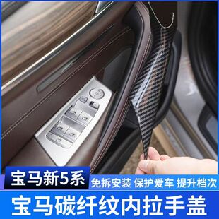G38门把手免拆保护套 528li 适用宝马5系车门内拉手内扶手525 530