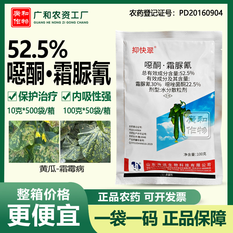 整箱海讯抑快翠52.5%噁酮霜脲氰恶唑菌酮黄瓜霜霉病农药杀菌10克