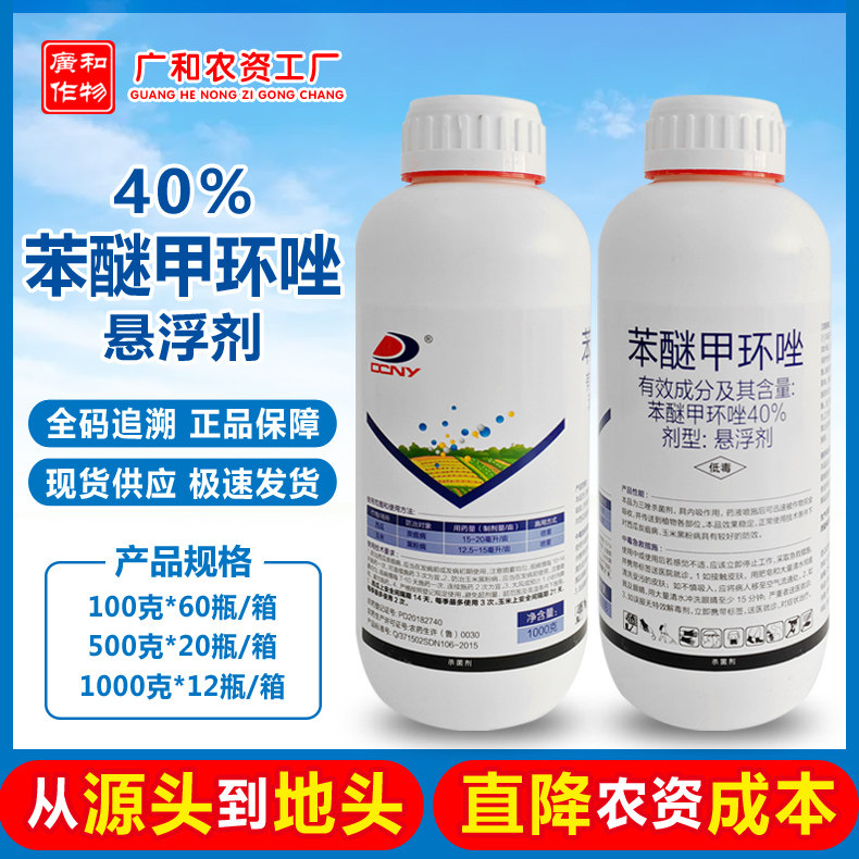 山东东泰40%苯醚甲环唑悬浮剂 西瓜炭疽病玉米黑粉病农药杀菌剂