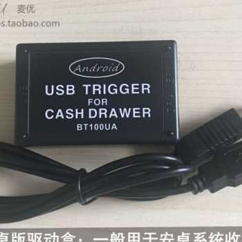 钱箱控制器 收银钱箱USB驱动盒/安卓/串口 一键开箱 win10