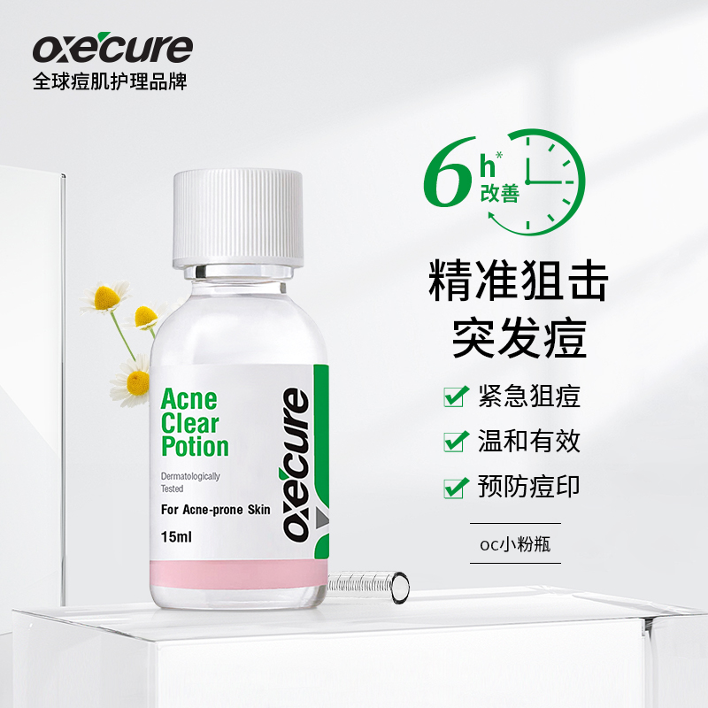 【达人专享】oxecure「小粉瓶」祛痘精华液急救突发痘oc小粉瓶