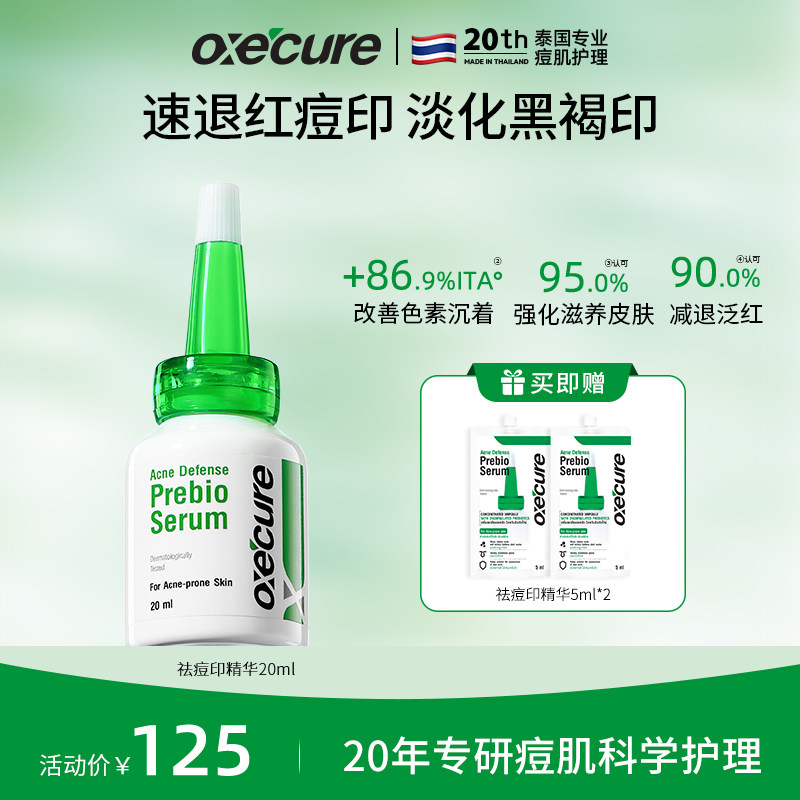 OXECURE祛痘印精华修复淡化痘印去红黑痘印泰兰德【临期27年7月】