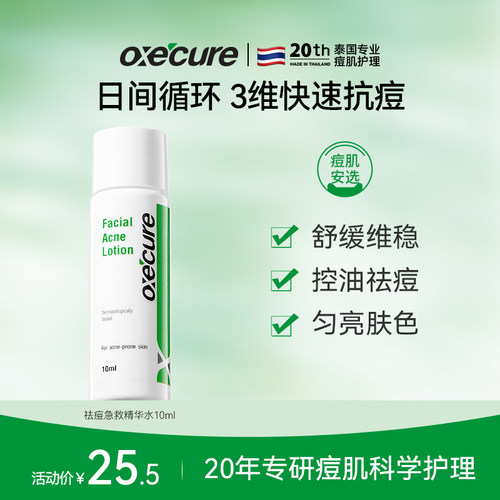 oxecure祛痘精华液便携急救旅行