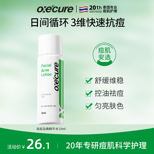 oxecure祛痘急救精华水杨酸去痘