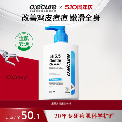 oxecure祛痘沐浴露7天去痘除螨