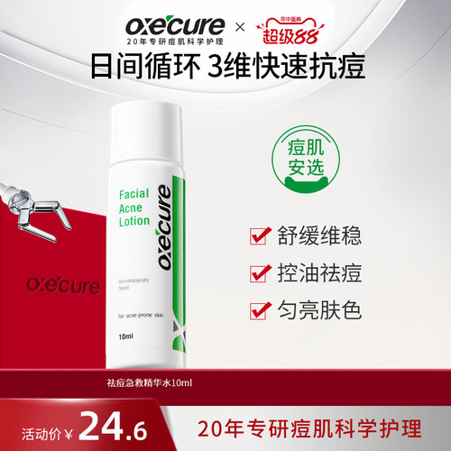 oxecure祛痘急救精华水杨酸去痘