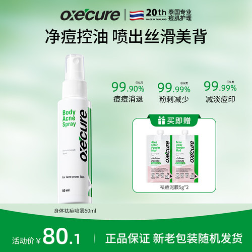 oxecure前胸后背身体祛痘喷雾