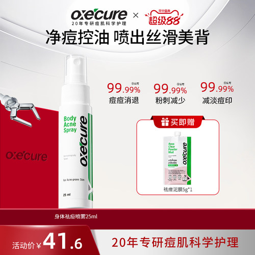 oxecure前胸后背身体祛痘喷雾
