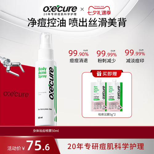 oxecure前胸后背身体祛痘喷雾