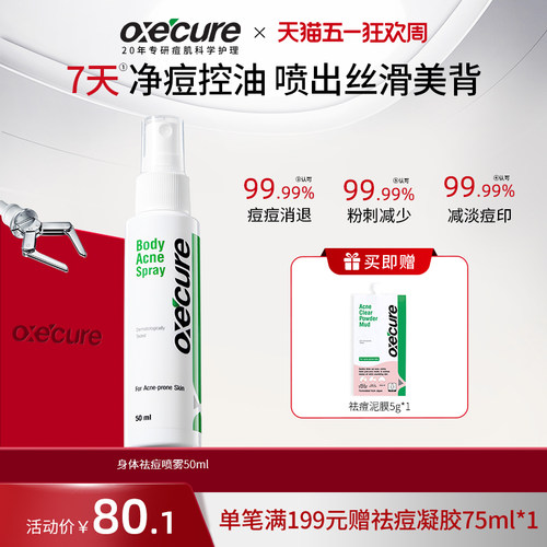 oxecure前胸后背身体祛痘喷雾