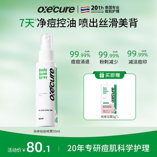 oxecure前胸后背身体祛痘喷雾