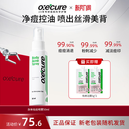oxecure祛痘喷雾去前胸后背痘痘