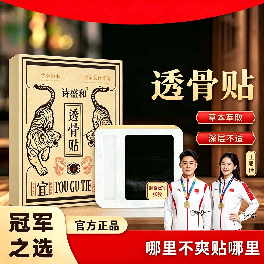 诗盛和透骨贴草本萃取颈肩腰腿关节全身用深层渗透发热艾灸穴位贴