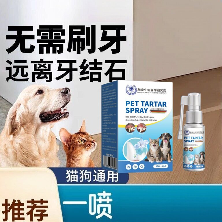 赫奈生物医学研究院宠物牙结石喷剂狗狗除口臭喷剂可舔溶解牙石