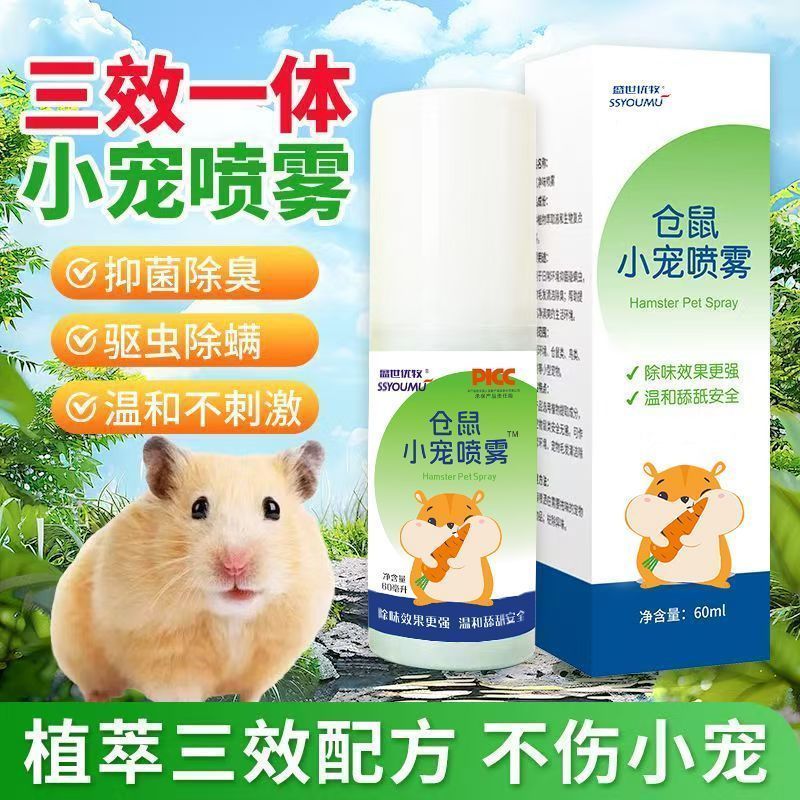 盛世优牧仓鼠小宠喷雾兔子鸟类温和不刺激驱虫除螨清洁祛除异味