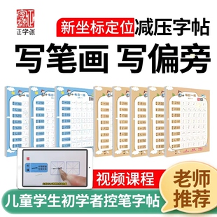 正字源新坐标定位减压字帖写笔画写偏旁儿童学生初学者控笔练字本