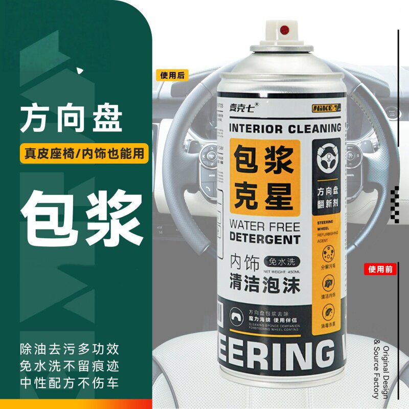 麦克七方向盘去包浆清洗剂汽车包浆内饰清洁泡沫座椅方向盘翻新剂