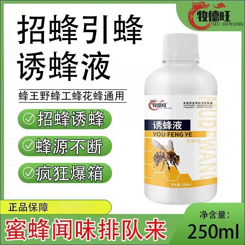 牧德旺诱蜂液招蜂引蜂畜牧养殖蜜蜂采蜜诱蜂剂蜂王信息素捕捉蜜蜂